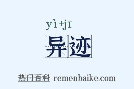 异迹是什么意思的图片